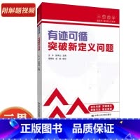有迹可循:突破新定义问题 初中通用 [正版]中考数学 人大附中“三思数学”有迹可循:突破新定义问题(人大附中及分校教师编