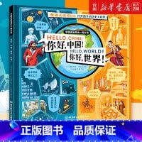 单本全册 [正版]书店你好中国你好世界描绘东方与西方的不同直观地展示中华文明与西方文明的历史差异阐释东西文化各自的形成过
