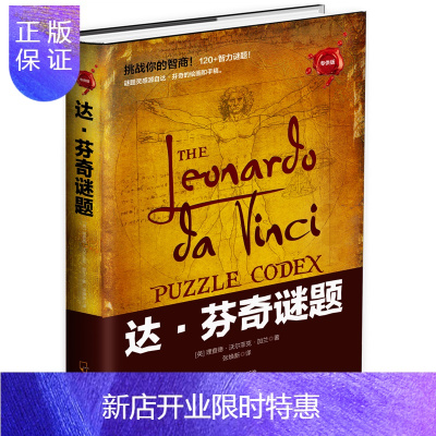惠典正版达芬奇谜题儿童开发大脑书达芬奇密码达芬奇手稿智力游戏书开发大脑思维的书