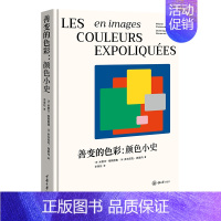 [正版]善变的色彩:颜色小史(精装) 色彩艺术理论历史见解 色彩的理解 绘画配色理念 重庆大学出版社