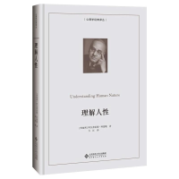 [M]理解人性(精装本)-9787303259069