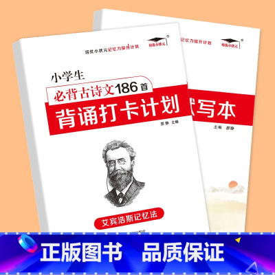 [共2本]小学古诗词186首+多维度默写本 小学通用 [正版]艾宾浩斯记忆法 小学初中必背古诗文 打卡计划