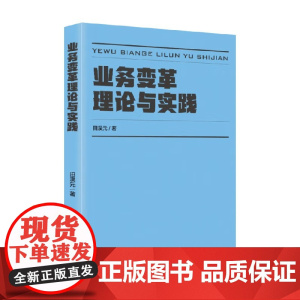 业务变革理论与实践 田淏元 著 管理