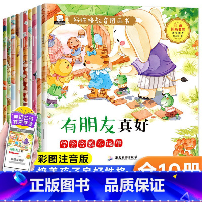 [彩图注音]好性格教育图画书10册 [正版]好性格教育图画书10册彩图注音版有朋友正好学会合群不孤单儿童性格培养好品德幼