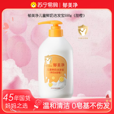 郁美净儿童鲜奶洁发宝甜橙550g 滋润宝宝洗发水儿童洗发露沐浴