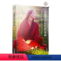 [正版] 大地母亲时代的来临 心灵女战士 央金拉姆著 天津人民出版社211页