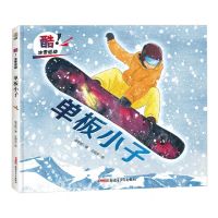 [N]单板小子(精)/酷冰雪运动-9787559082251