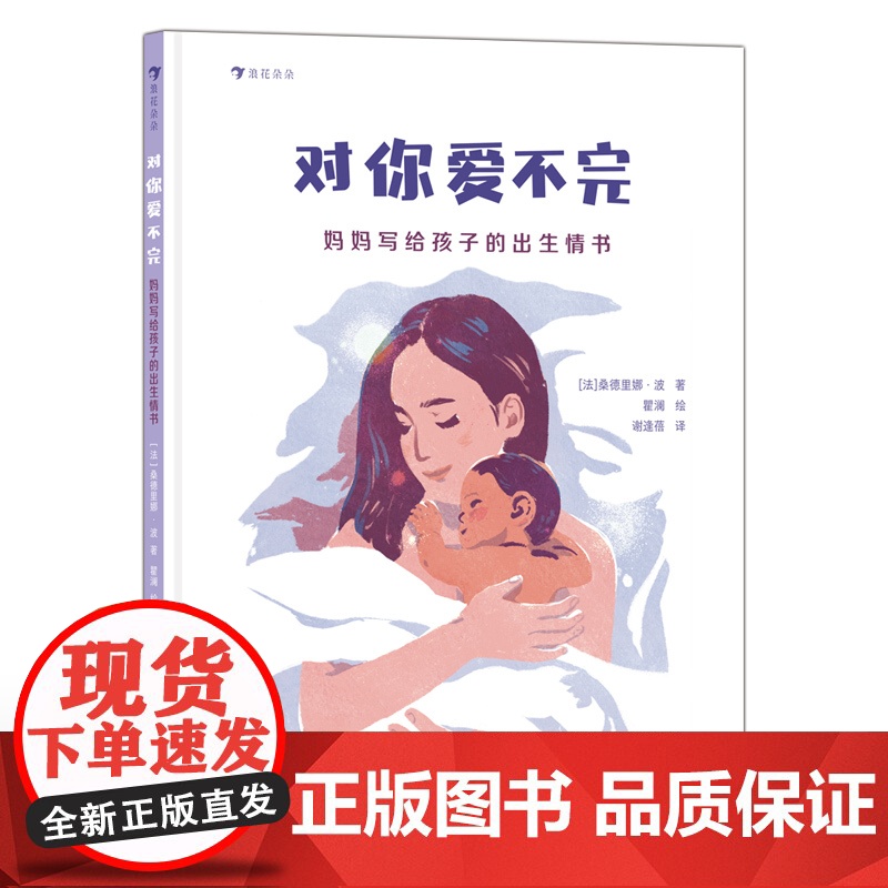 浪花朵朵正版 对你爱不完妈妈写给孩子的出生情书 3-6岁 图画故事 生命孕育新晋宝妈 绘本