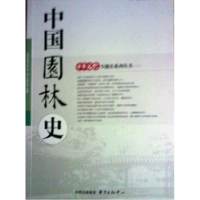 正版新书]中国园林史储兆文9787801868251