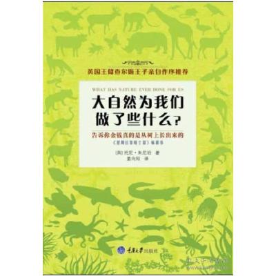 正版新书]大自然为我们做了些什么托尼·朱尼珀9787562481157