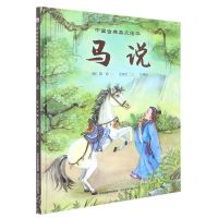 [N]马说(精)/中国古典美文绘本-9787559551474