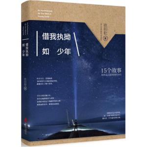 正版新书]借我执拗如少年欧阳乾9787550274235