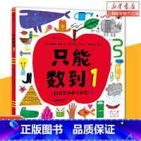 单本全册 [正版] 只能数到1 0-3岁 创意数学启蒙绘本 趣味观察力绘本 浪花 理科学习启蒙 童书