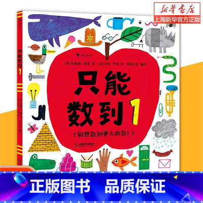 单本全册 [正版] 只能数到1 0-3岁 创意数学启蒙绘本 趣味观察力绘本 浪花 理科学习启蒙 童书