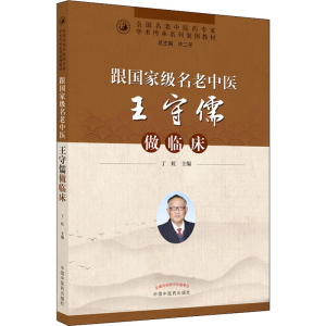 [M]跟国家级名老中医王守儒做临床-9787513260763