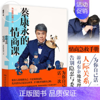 [正版]书籍 蔡康永的情商課:為你自己活一次 活出让自己和別人都愉悅的高情商人生 蔡康永的201堂情商课 说话技巧 高情