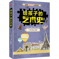 [M]给孩子的艺术史-9787531740544