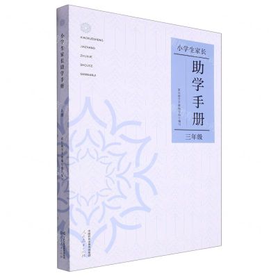 [N]小学生家长助学手册(3年级)-9787107374999