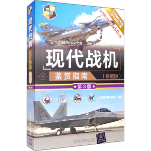 [M]现代战机鉴赏指南(珍藏版) 第3版-9787302549369