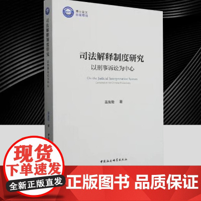 司法解释制度研究-以刑事诉讼为中心 中国社会科学出版社