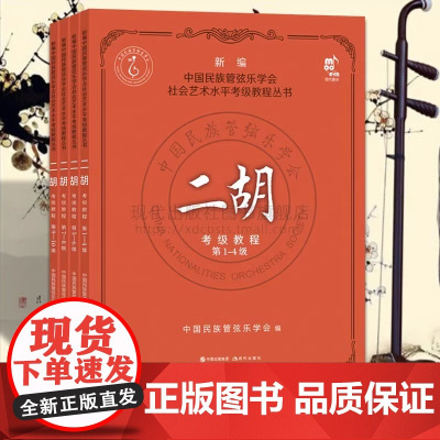 二胡考级教程1-10级4册中国民族管弦乐学会水平考级练习曲二胡演奏方法技法水平考试教材教学曲集曲谱少年儿童简谱基础入门书