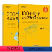 [爆卖2本套]100个句子3500个高考单词+300个句子攻克高考语法 高中通用 [正版]新东方高中英语词汇词根+联想记