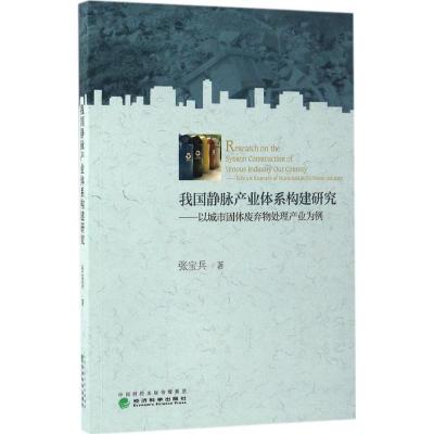 正版新书]我国静脉产业体系构建研究张宝兵 著9787514176186