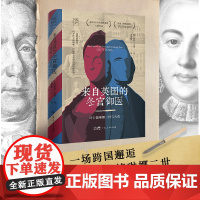 来自英国的冬宫御医:叶卡捷琳娜二世与天花(万有引力书系)