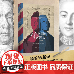 来自英国的冬宫御医:叶卡捷琳娜二世与天花(万有引力书系)