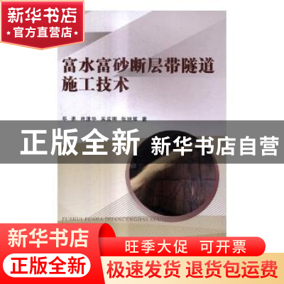 正版 富水富砂断层带隧道施工技术 邓勇[等]著 中国铁道出版社 97