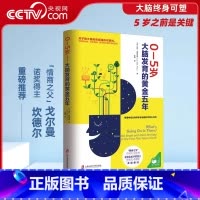 [正版]央视网0-5岁孩子大脑发育的黄金五年 备孕书籍育儿百科书 胎教书籍父母必读 孕期胎教 智力发育 婴儿早教家庭教