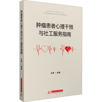 正版新书]肿瘤患者心理干预与社工服务指南肖燕9787577208800