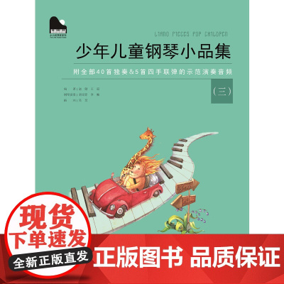 小小钢琴家系列 :少年儿童钢琴小品集(三)