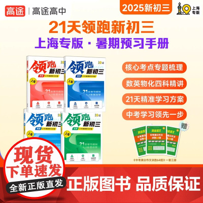 高途上海专版21天领跑新初三数学暑期预习手册沪科版上海名校典型例题汇编英语物理化学专项预习专题训练音视频精讲中考复习资料
