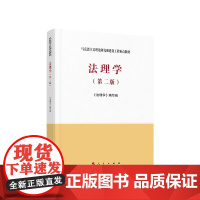 法理学(第二版2版)马克思主义理论研究和建设工程重点教材 人民出版社