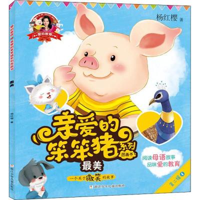 最美/爱的教育.亲爱的笨笨猪系列图画书