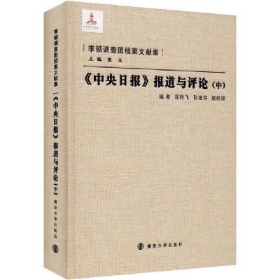 正版新书]《中央日报》报道与评论(中)屈胜飞9787305133169