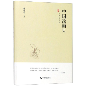 [M]中国绘画史/中国史略丛刊.第2辑-9787506873444