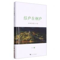 [N]结庐在桐庐(十四行诗二十首)(精)-9787308239110