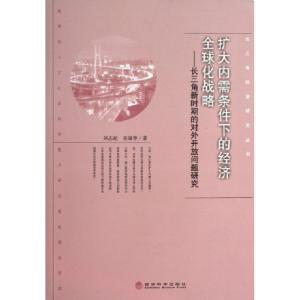 正版新书]扩大内需条件下的经济全球化战略--长三角新时期的对外