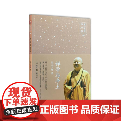 禅学与净土——禅净篇 星云大师 生活·读书·新知三联书店 正版书籍