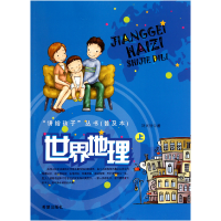 正版新书]世界地理(上)/讲给孩子丛书刘兴诗9787537949484
