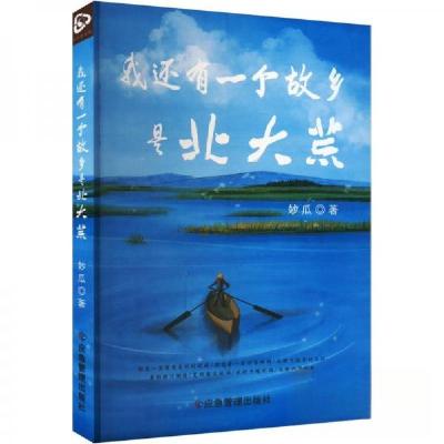 正版新书]我还有一个故乡是北大荒妙瓜9787523705629