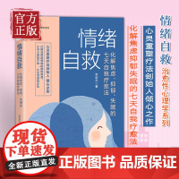 情绪自救化解焦虑抑郁失眠的七天自我疗愈法李宏夫 疏导情绪心理学入门走出抑郁症自我治疗焦虑症自愈做自己的心理医生