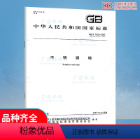 [正版]GB/T 1220-2007不锈钢棒