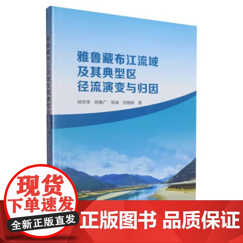 书出版社直供]雅鲁藏布江流域及其典型区径流演变与归因 徐宗学 班春广 张瑞 刘晓婉 著 中国水利水电出版社