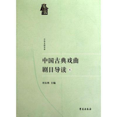 正版新书]中国古典戏曲剧目导读(2)杜长胜9787507734768