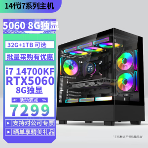 i7 14700KF/RTX5060 8G独显DIY主机台式电脑组装机电竞游戏直播AI设计视频剪辑主机14700KF