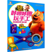 熊熊乐园咔嚓咔嚓玩手工 奇妙生活馆 修订版
