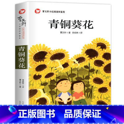 [完整版]青铜葵花 [正版]草房子原著完整版曹文轩系列儿童文学 8-9-12周岁三四五六年级小学生课外书阅读经典书目书籍